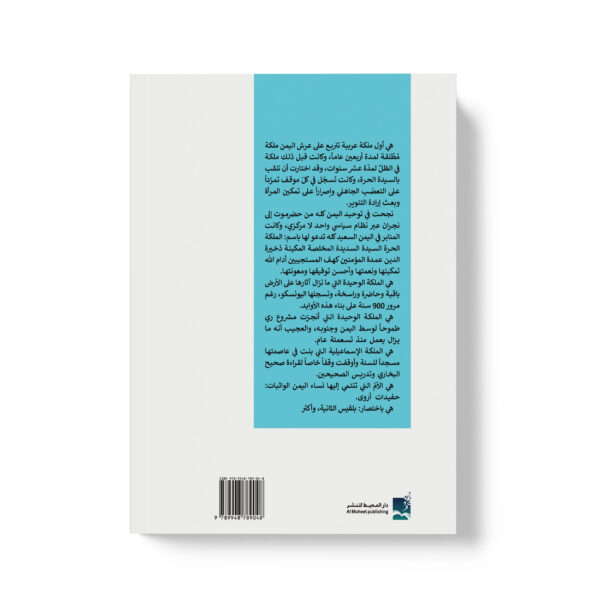 ⁦اروى الصليحية الملكة الحرة - بلقيس⁩ - الصورة ⁦2⁩