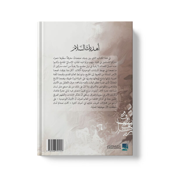 ⁦اهديك السلام محمد صلى الله عليه وسلم في عيون الشعراء العرب المسيحيين⁩ - الصورة ⁦2⁩