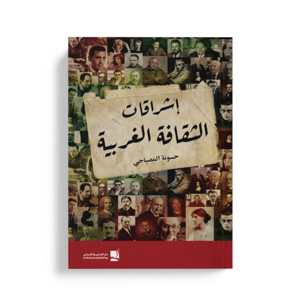 اشراقات الثقافة الغربية