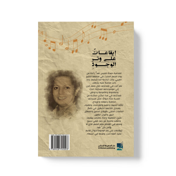 ⁦مختارات من شعر حمدة خميس - ايقاعات على وتر الوجود⁩ - الصورة ⁦2⁩
