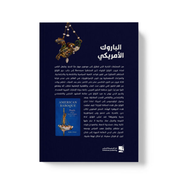 ⁦الباروك الامريكي اللؤلؤ وطبيعة الامبراطورية 1492-1700⁩ - الصورة ⁦2⁩