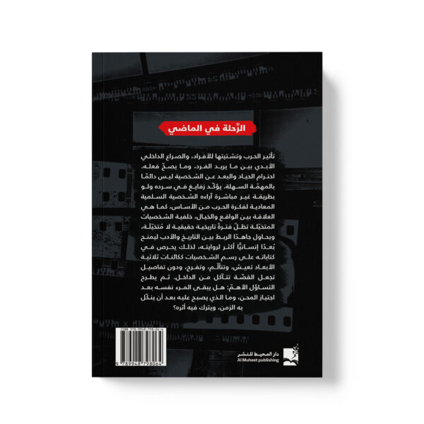 ⁦الرحلة في الماضي⁩ - الصورة ⁦2⁩