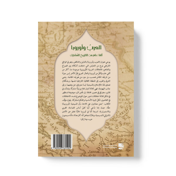 ⁦العرب واوروبا ألفا عام من التاريخ المشترك⁩ - الصورة ⁦2⁩