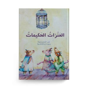 العنزات الحكيمات