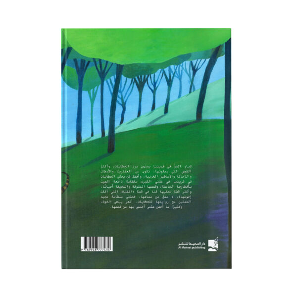 ⁦الفتاة التي لم تأكل اخوتها⁩ - الصورة ⁦2⁩