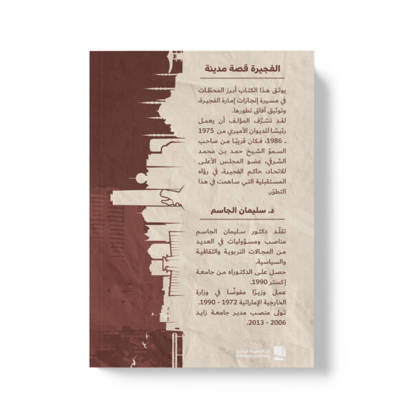 ⁦الفجيرة قصة مدينة⁩ - الصورة ⁦2⁩