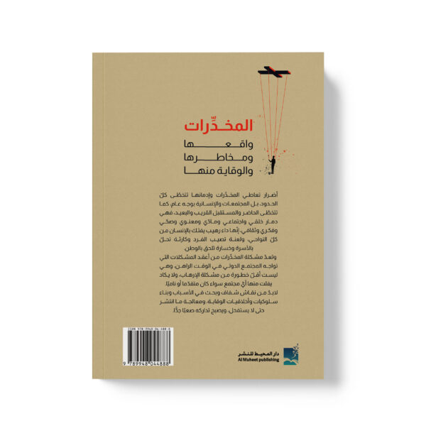 ⁦المخدرات واقعها ومخاطرها والوقاية منها⁩ - الصورة ⁦2⁩