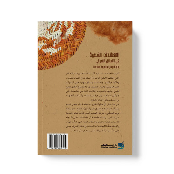 ⁦المعتقدات الشعبية في الساحل الشرقي لدولة الإمارات العربية المتحدة⁩ - الصورة ⁦2⁩