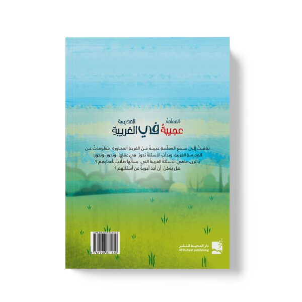 ⁦المعلمة العجيبة في المدرسة الغريبة⁩ - الصورة ⁦2⁩