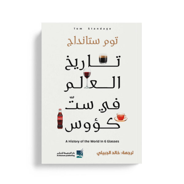 تاريخ العالم في ست كؤوس