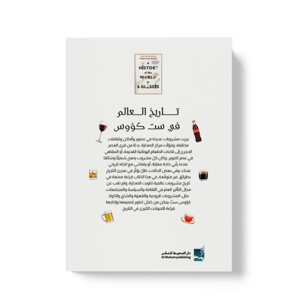 ⁦تاريخ العالم في ست كؤوس⁩ - الصورة ⁦2⁩