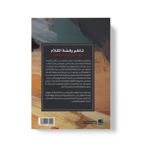 ⁦تانغو وفضة الكلام مختارات من الشعر الارجنتيني⁩ - الصورة ⁦2⁩