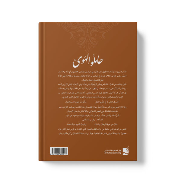 ⁦حاملو الهوى الغزل والحب في الشعر العربي القديم⁩ - الصورة ⁦2⁩