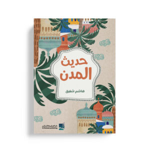حديث المدن