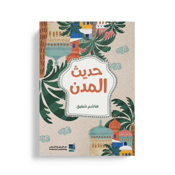 حديث المدن