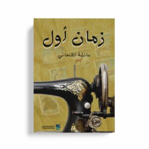 زمان أول