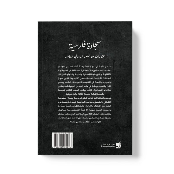 ⁦سجادة فارسية مختارات من الشعر الايراني المعاصر⁩ - الصورة ⁦2⁩