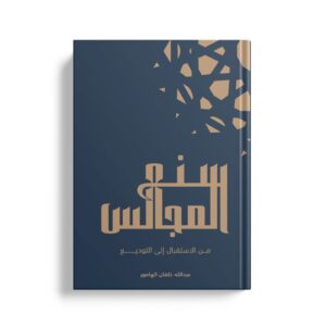 سنع المجالس من الاستقبال الى التوديع