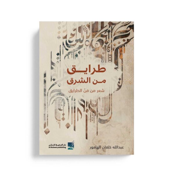 طرايق من الشرق - شعر من فن الطرايق
