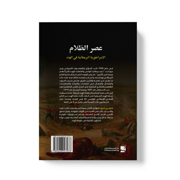 ⁦عصر الظلام - الإمبراطورية البريطانية في الهند⁩ - الصورة ⁦2⁩