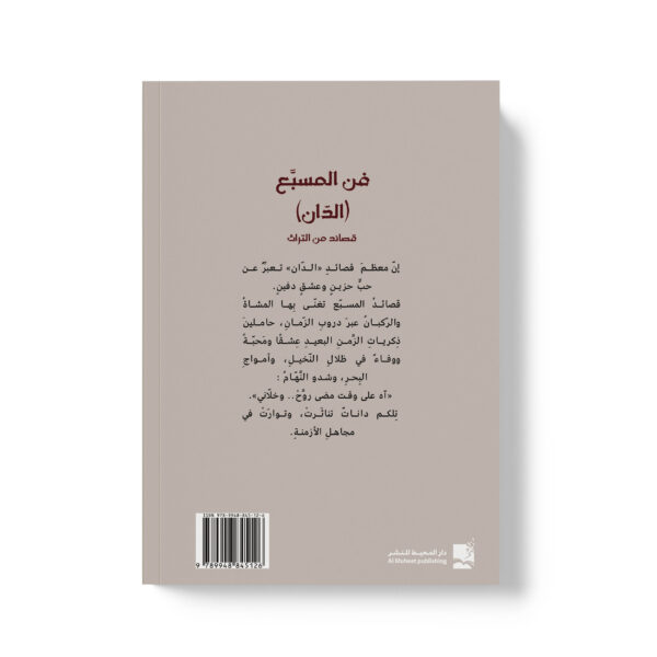 ⁦فن المسبع (الدان) قصائد من التراث⁩ - الصورة ⁦2⁩