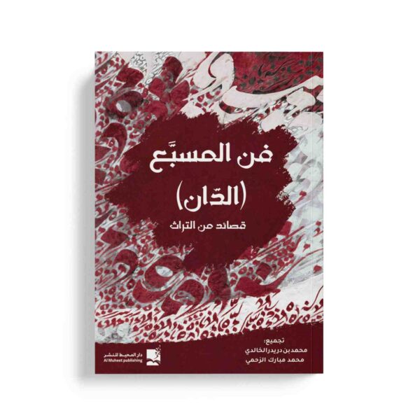 فن المسبع (الدان) قصائد من التراث
