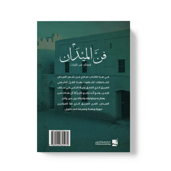 ⁦فن الميدان -قصائد من التراث⁩ - الصورة ⁦2⁩