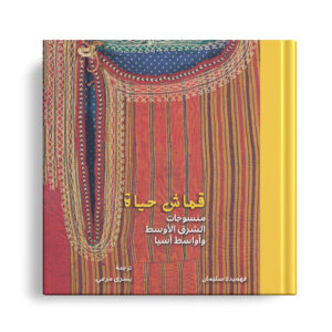 قماش حياة منسوجات الشرق الأوسط