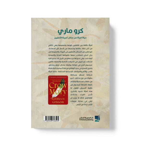 ⁦كرو ماري حياة امرأة من سكان أمريكا⁩ - الصورة ⁦2⁩
