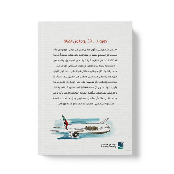 ⁦كورونا 30 يوماً من العزلة (إلكتروني)⁩ - الصورة ⁦2⁩