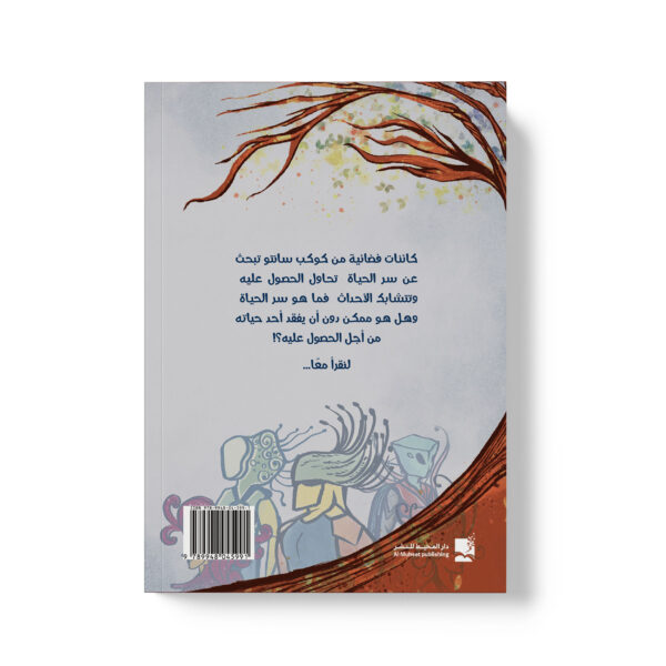 ⁦كوكب سانتو وسر الحياة⁩ - الصورة ⁦2⁩