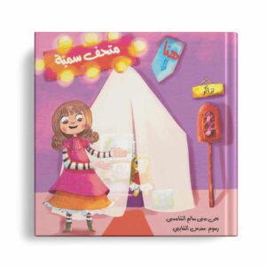 متحف سمية