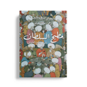 مطبخ السلطان-تاريخ المطبخ العثماني