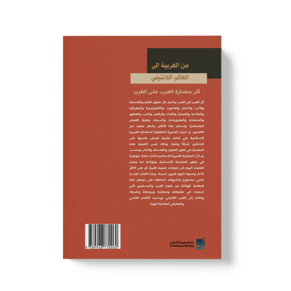 ⁦من العربية إلى العالم اللاتيني - أثر حضارة العرب على الغرب⁩ - الصورة ⁦2⁩