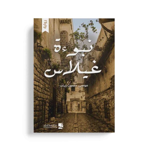 نبوءة غيلاس