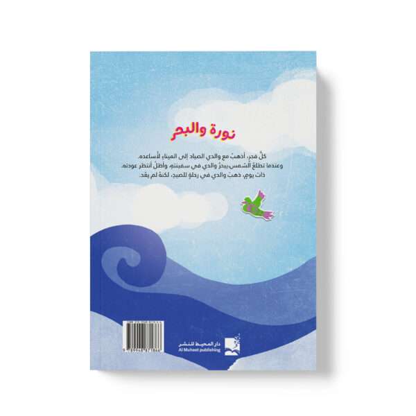 ⁦نورة والبحر⁩ - الصورة ⁦2⁩