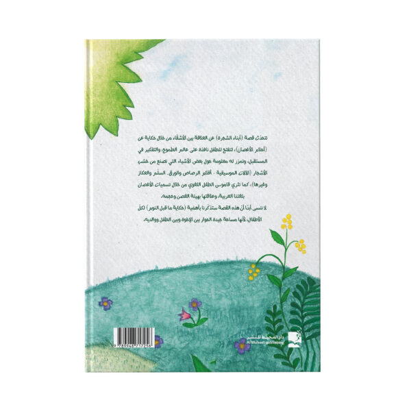 ⁦أبناء الشجرة⁩ - الصورة ⁦2⁩