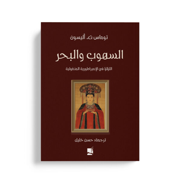 السهوب والبحر