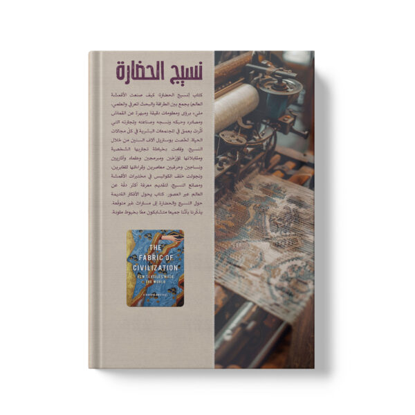 ⁦نسيج الحضارة⁩ - الصورة ⁦2⁩
