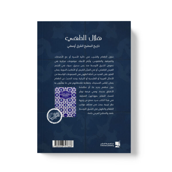 ⁦هلال الطهي تاريخ المطبخ الشرق أوسطي⁩ - الصورة ⁦2⁩