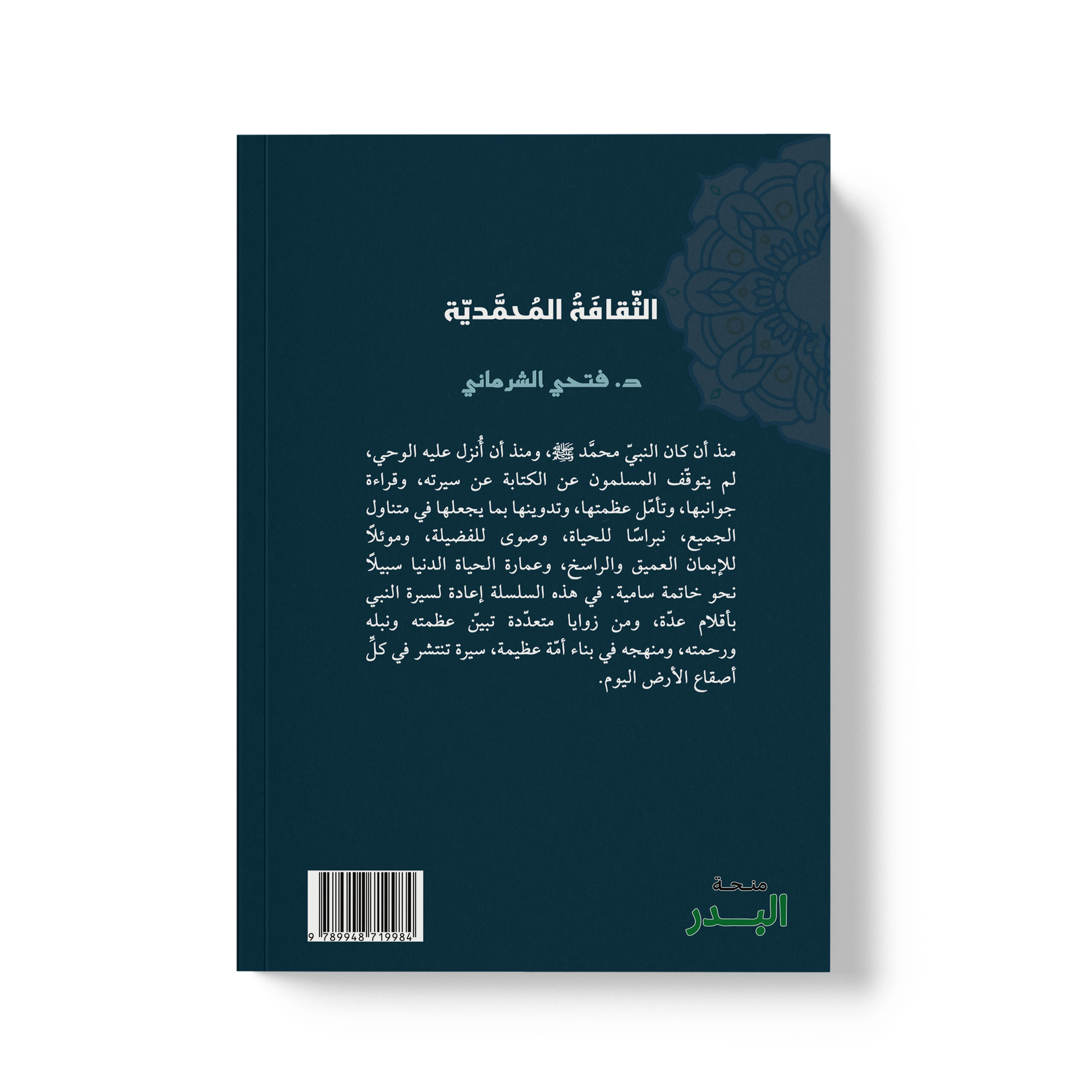 الثقافة المحمدية - الصورة 2