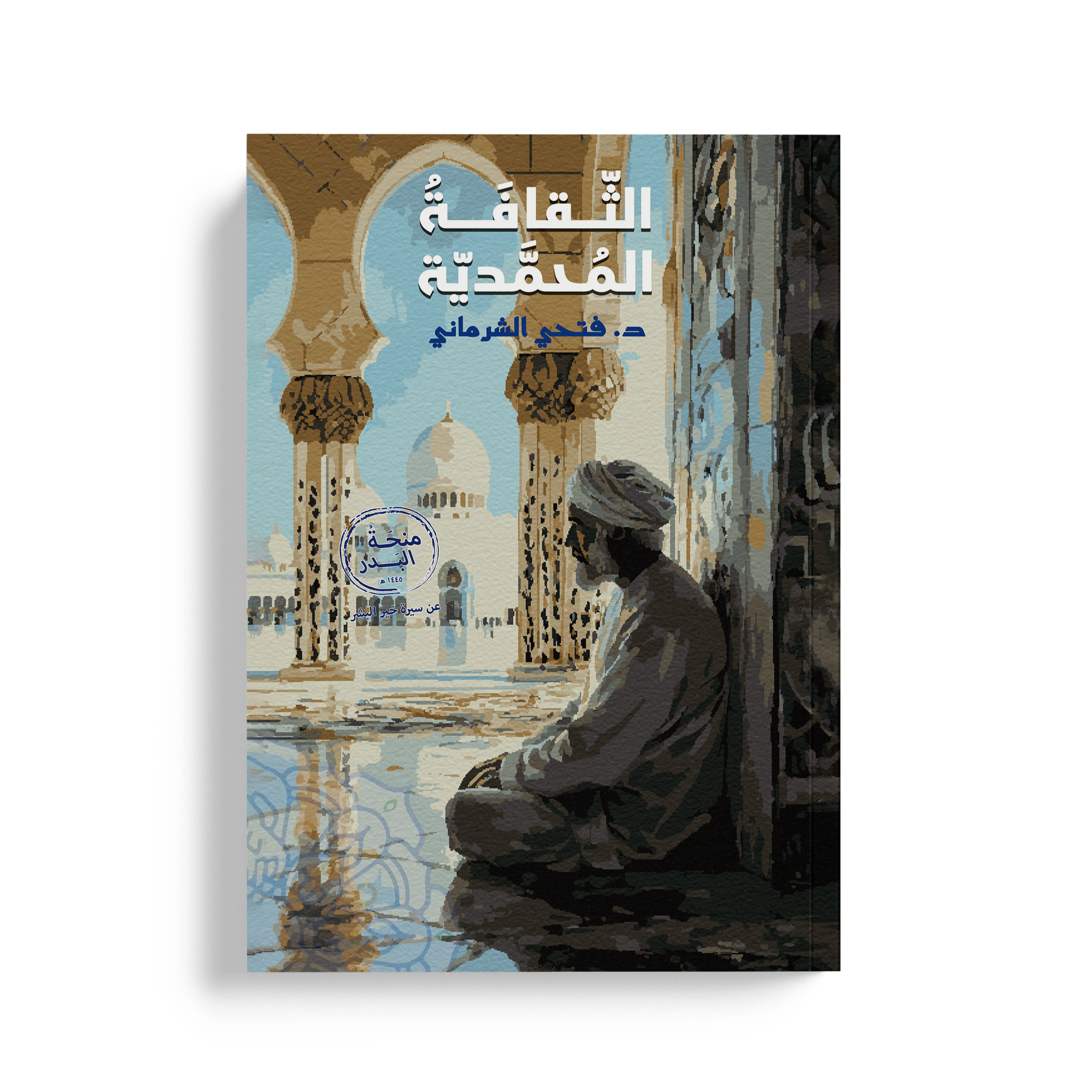 الثقافة المحمدية