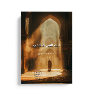 انت النبي لا كذب