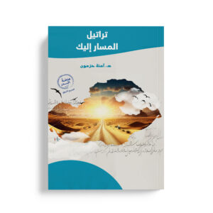 تراتيل المسار إليك