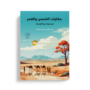 حكايات الشمس والقمر عن سيرة خير البشر