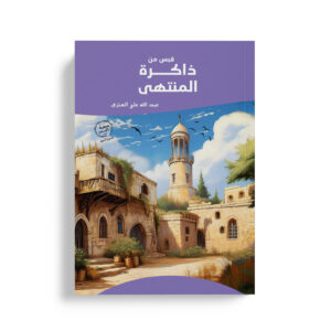 قبس من ذاكرة المنتهى