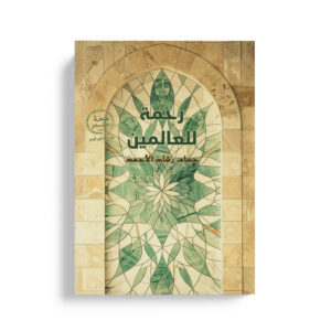 رحمة للعالمين