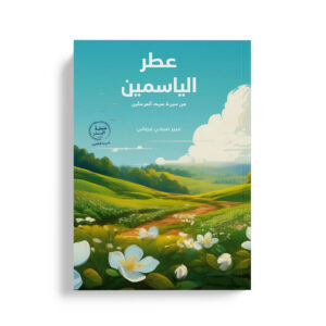 عطر الياسمين من سيرة سيد المرسلين