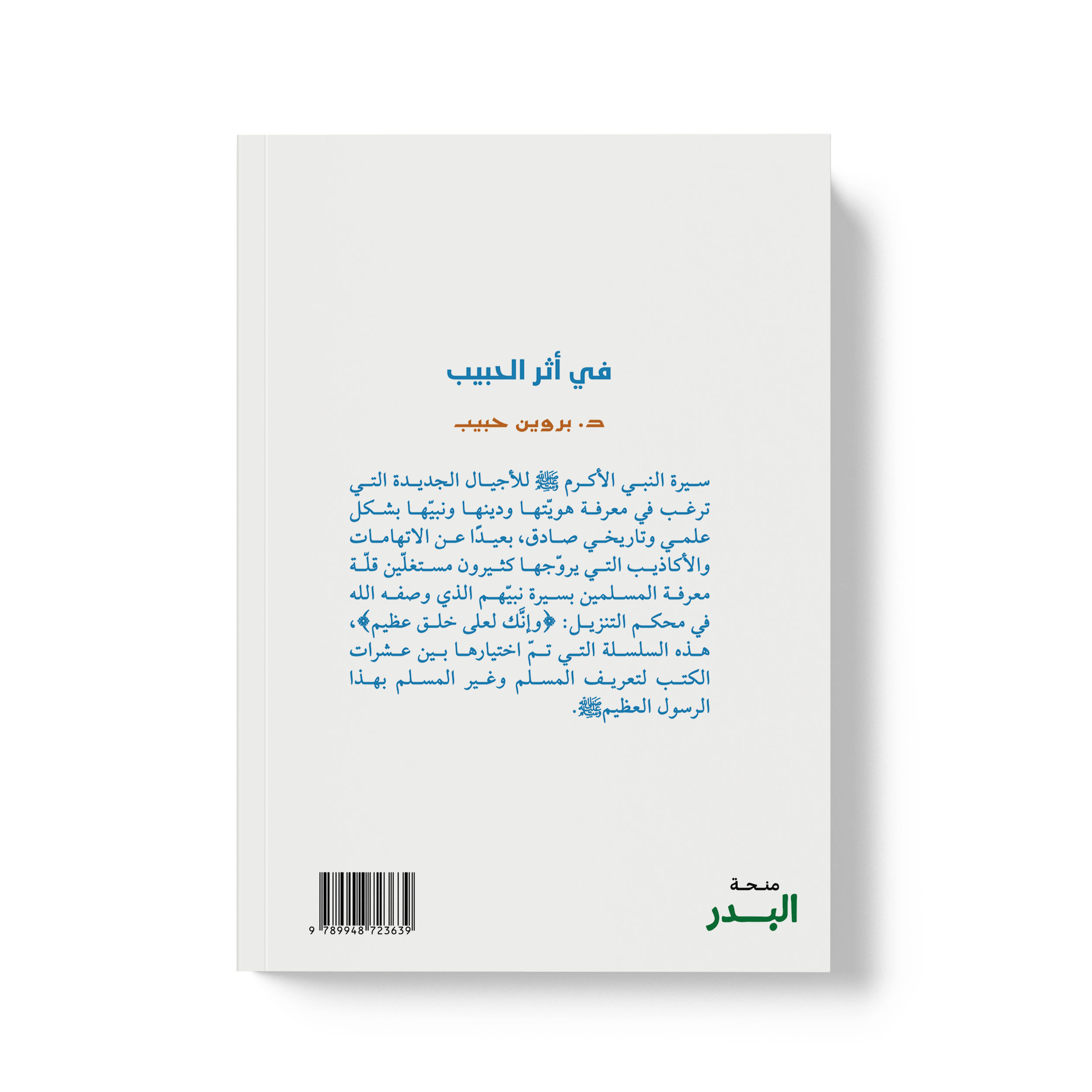 في أثر الحبيب - الصورة 2