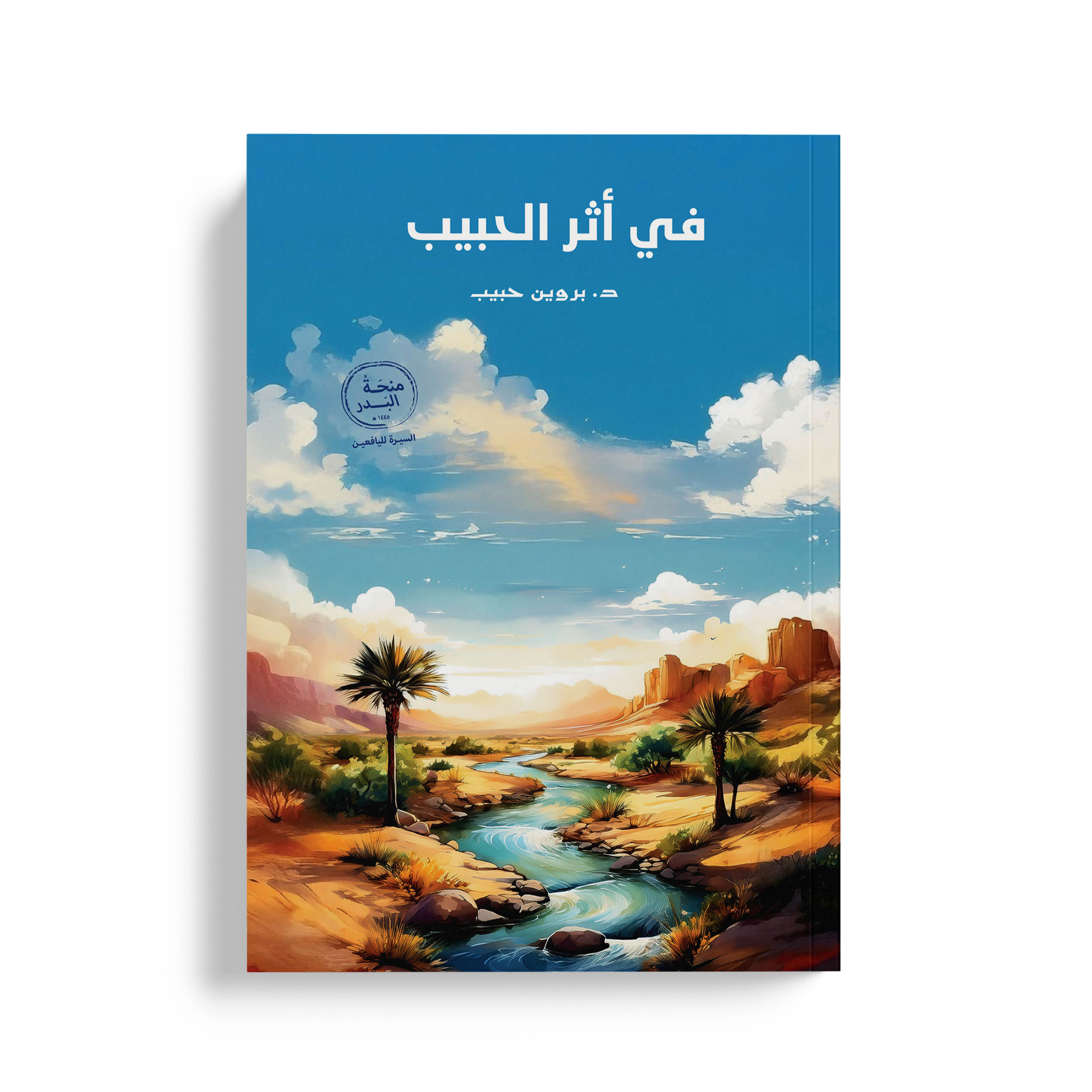 في أثر الحبيب